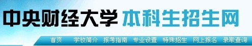 中央财经大学2010年艺术类高考录取查询