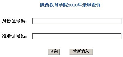 陕西教育学院2010年艺术类高考录取查询