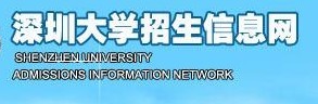 深圳大学2010年艺术类高考录取查询