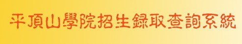 平顶山学院2010年艺术类高考录取查询