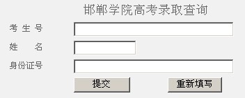 邯郸学院2010年艺术类高考录取查询