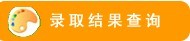 大连理工大学2010年艺术类高考录取查询