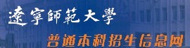 辽宁师范大学2010年艺术类高考录取查询