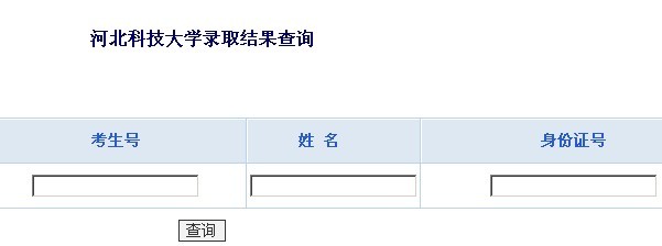 河北科技大学2010年艺术类高考录取查询