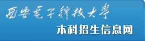 西安电子科技大学2010年艺术类高考录取查询