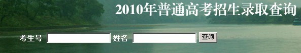 广西师范大学2010年艺术类高考录取查询