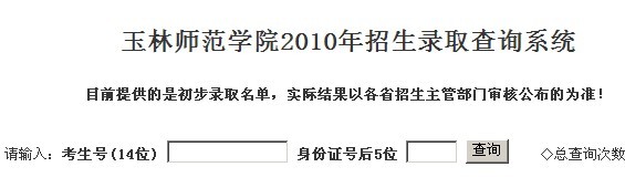 玉林师范学院2010年艺术类高考录取查询