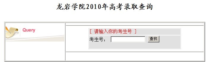 龙岩学院2010年艺术类高考录取查询