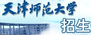 天津师范大学2010年艺术类高考录取查询