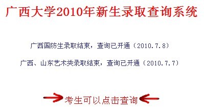 广西大学2010年艺术类高考录取查询