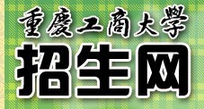 重庆工商大学2010年艺术类高考录取查询