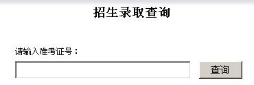 新乡学院2010年艺术类高考录取查询