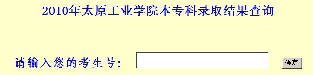 太原工业学院2010年艺术类高考录取查询