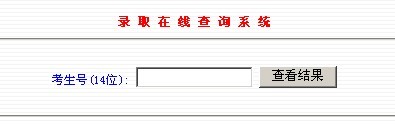 南开大学2010年艺术类高考录取查询