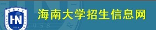 海南大学2010年艺术类高考录取查询