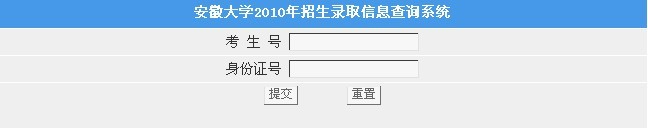 安徽大学2010年艺术类高考录取查询