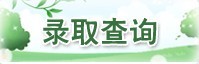 南京航空航天大学2010年艺术类高考录取查询