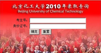 北京化工大学2010年艺术类高考录取查询