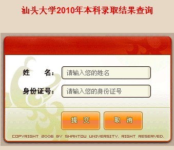 汕头大学2010年艺术类高考录取查询