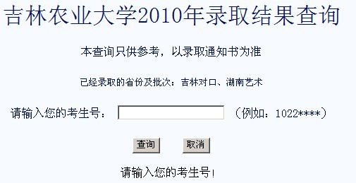 吉林农业大学2010年艺术类高考录取查询