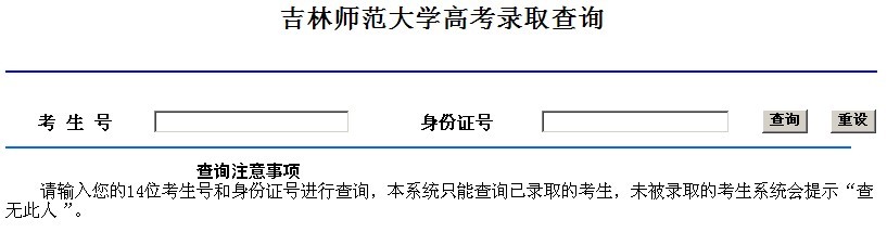 吉林师范大学2010年艺术类高考录取查询