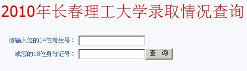 长春理工大学2010年艺术类高考录取查询