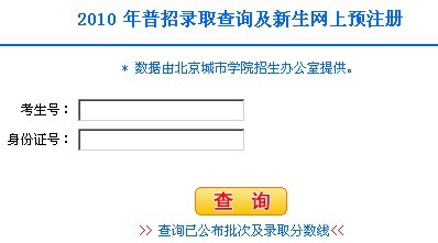 北京城市学院2010年艺术类高考录取查询