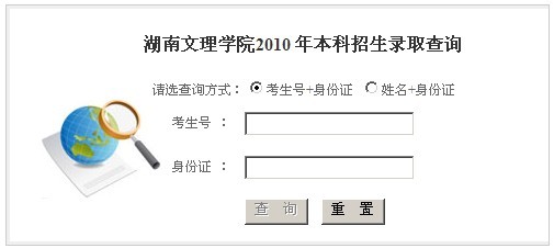 湖南文理学院2010年艺术类高考录取查询