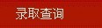 河南农业大学华豫学院2010年艺术类高考录取查询