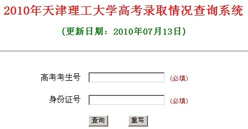 天津理工大学2010年艺术类高考录取查询