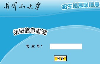 井冈山大学2010年艺术类高考录取查询