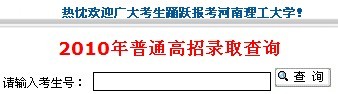 河南理工大学2010年艺术类高考录取查询