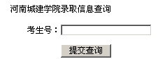 河南城建学院2010年艺术类高考录取查询