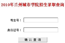 兰州城市学院2010年艺术类高考录取查询