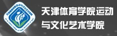 天津体育学院运动与文化艺术学院2010年专业录取查询