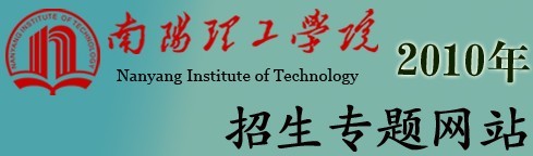 南阳理工学院2010年艺术类高考录取查询