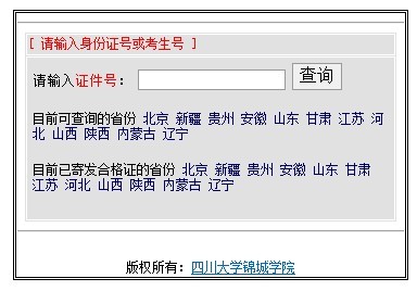 四川大学锦城学院2010年艺术类高考录取查询