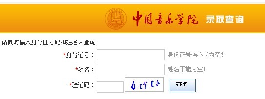 中国音乐学院2010年高考录取查询