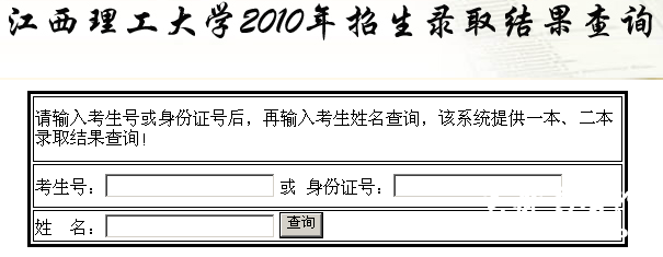 江西理工大学2010年高考录取查询