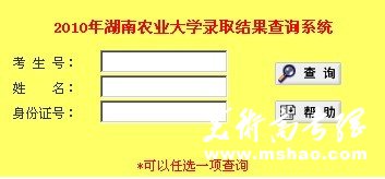 湖南农业大学2010年录取结果查询