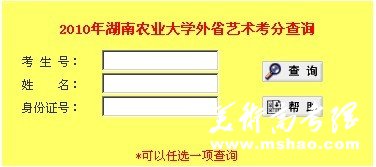 湖南农业大学2010年外省艺术专业考分查询