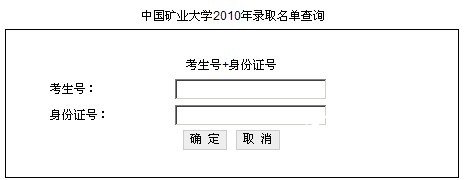 中国矿业大学2010年录取名单查询