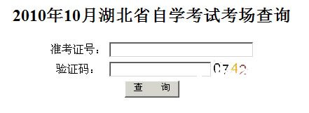 湖北省自学考试考场查询