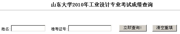 山东大学2010年工业设计专业考试成绩查询