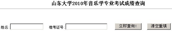 山东大学2010年音乐学专业考试成绩查询
