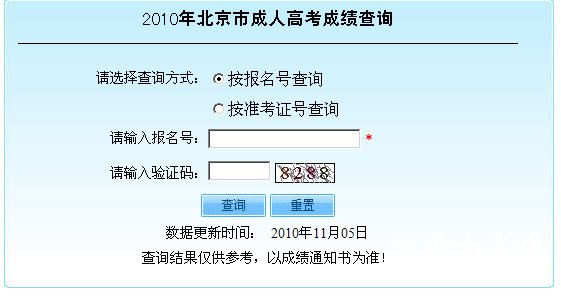 2010年北京成人高考成绩查询