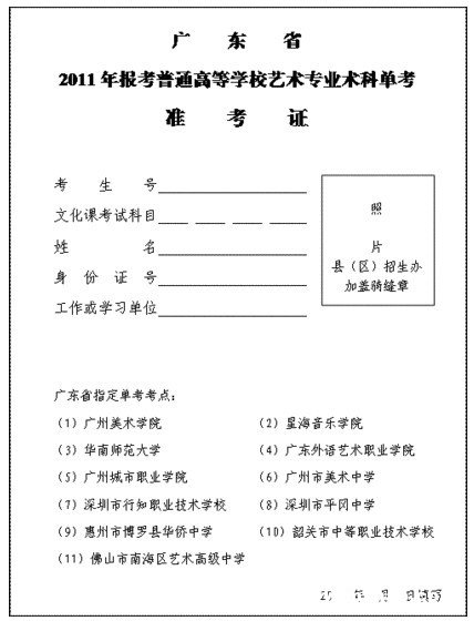 广东省2011年报考普通高等学校艺术类专业术科单考准考证