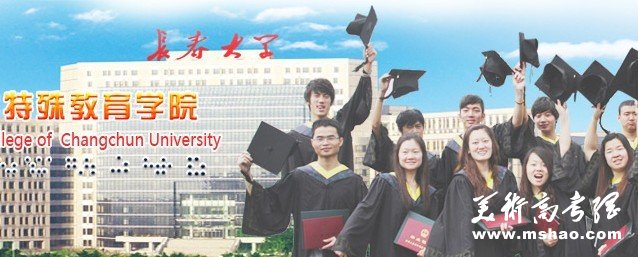 长春大学2011年特殊教育学院招生简章