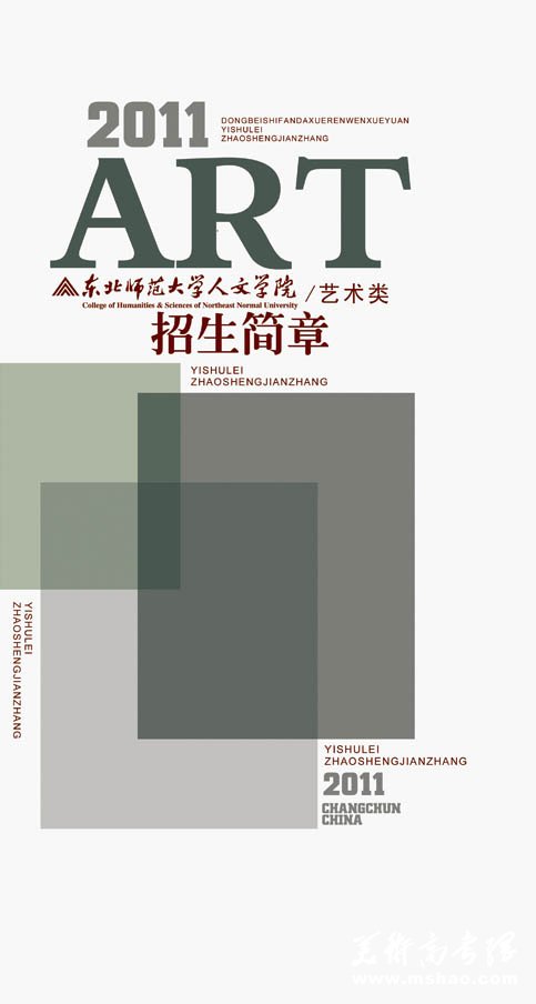 2011年东北师范大学人文学院艺术类招生简章