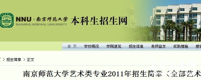 南京师范大学2011年艺术类专业招生简章